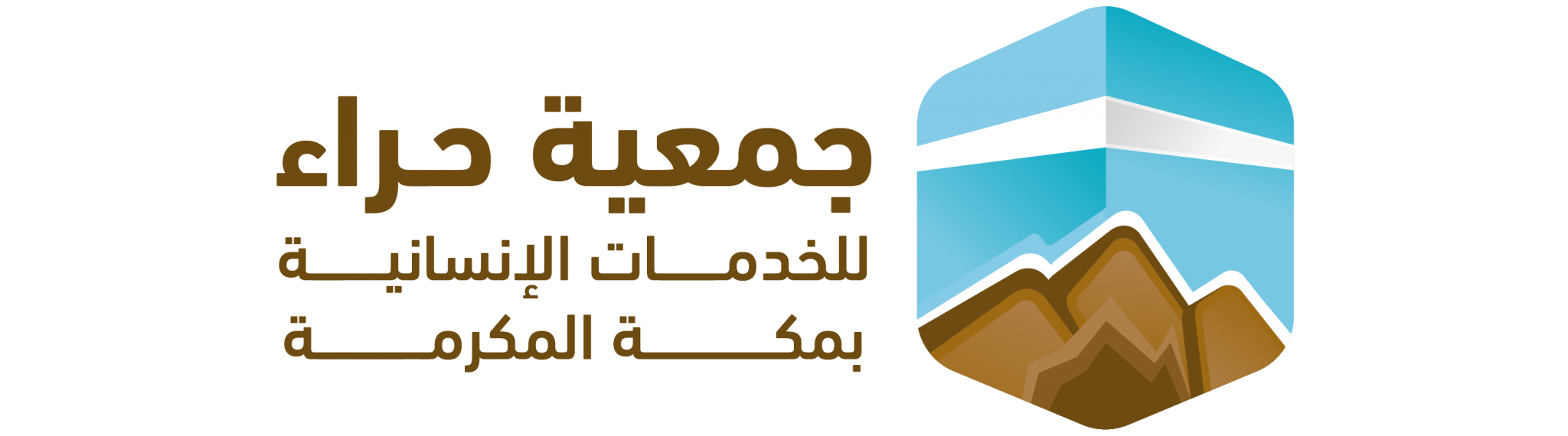 جمعية حراء للخدمات الإنسانية بمكة المكرمة