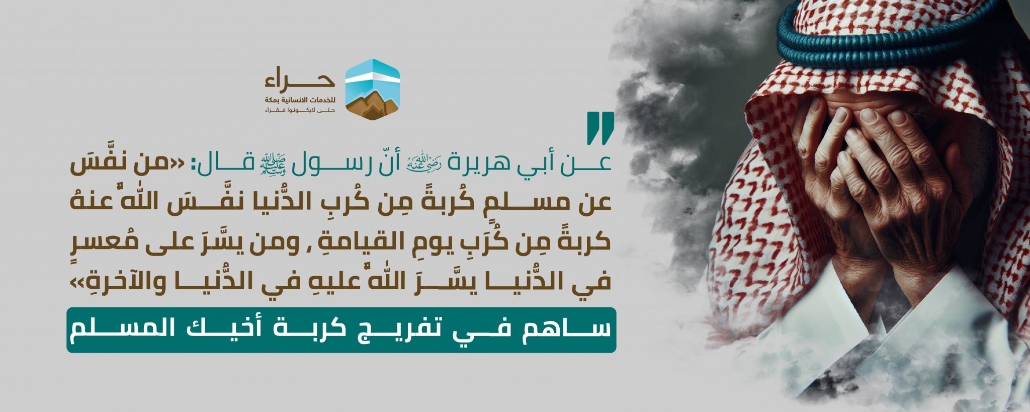 جمعية حراء للخدمات الإنسانية بمكة المكرمة