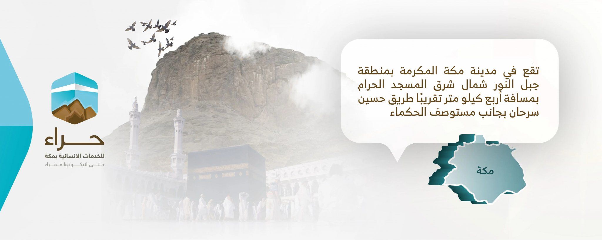 جمعية حراء للخدمات الإنسانية بمكة المكرمة